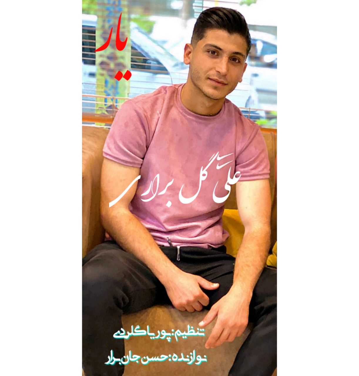 علی گل براری یار